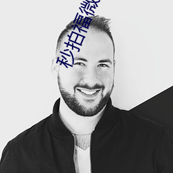 秒拍福微广场