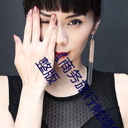 《商务旅行(xíng)戴绿色帽子(zi)的(de)女老板同房经典2019》HD高清(qīng)完整版
