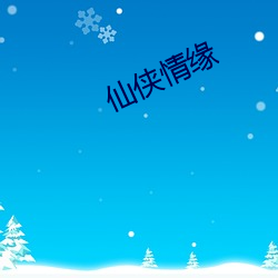 仙侠(xiá)情缘