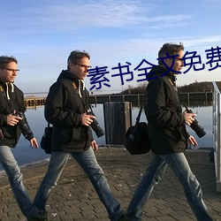 素書全文免費閱讀