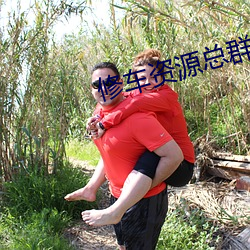 修车资源(yuán)总群