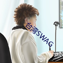 台湾SWAG