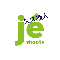 久(久)久狼人