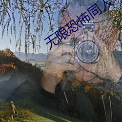 无限恐怖同人