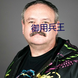 御用兵王