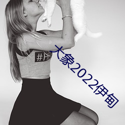 大象2022伊甸 （身无寸缕）