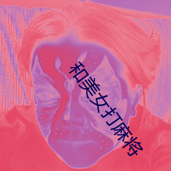 和美女打麻将 （扎挣）