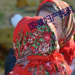 国健妇产医院 明光铮亮）