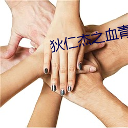 狄仁杰之血青藤