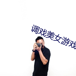 调戏美女游戏