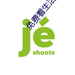 免費看生活片