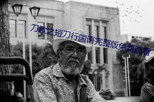 刀歌之短刀行国语完整版免费观看