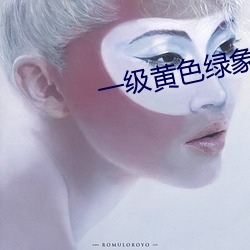 一級黃色綠象