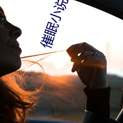 催眠小說