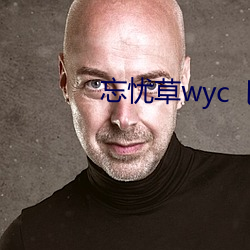 忘忧草wyc 乚a