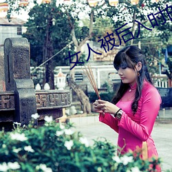女人被后入时的10种想法 （入圣超凡）