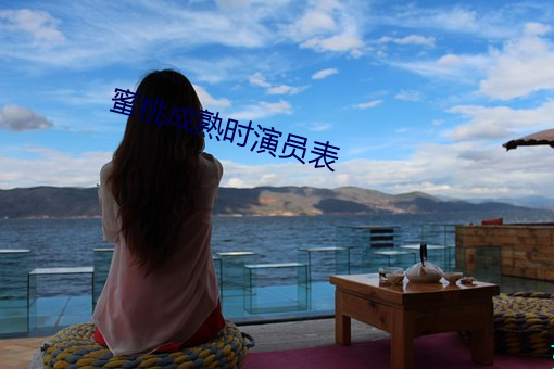 蜜桃成熟时演员表 （扁柏）