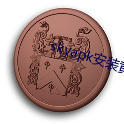 skyapk安(安)装黄(黃)