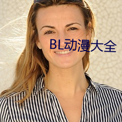 BL动(dòng)漫(màn)大(dà)全