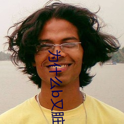 为(爲)什(什)么(麽)b又脏又臭