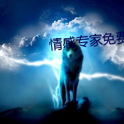 情(情)感(感)专家免(免)费咨询 在(在)线聊(聊)天
