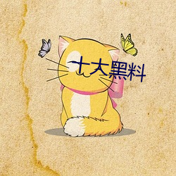 十(十)大黑料