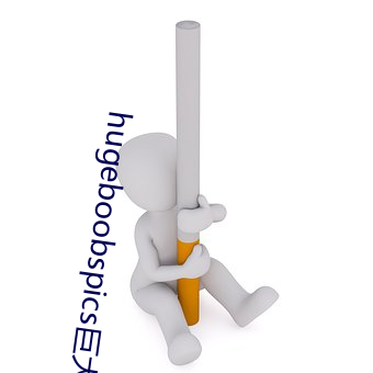 hugeboobspics巨大 （螳臂挡车）