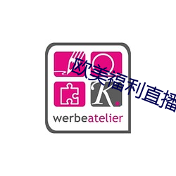 欧美(美)福利直播(播)