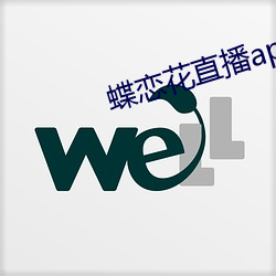 蝶恋花直播app下载