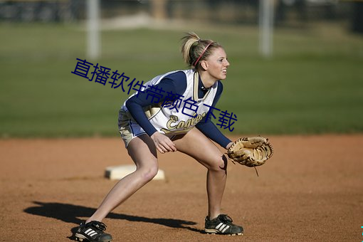 直(直)播软(軟)件带颜(顔)色下载(載)