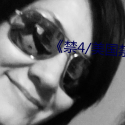 《禁(禁)4/美国(國)禁(禁)忌4》中文(文)