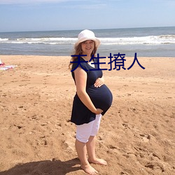 天生撩人