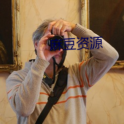 麻豆资源