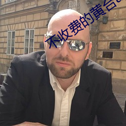 不收费的黄台app无限(xiàn)看