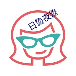 日魯夜魯