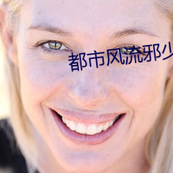 都(dōu)市风流邪(xié)少(shǎo)