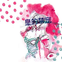 皇的禁寵