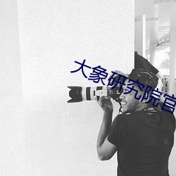 大象研究院官網nc18