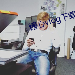 糖心vlog下載