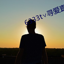 6333t∨寻爱直播(bō)