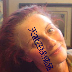 天(tiān)堂在线精(jīng)品人妻