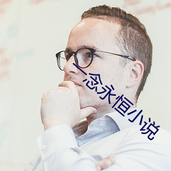 一念永恒小(小)说(說)