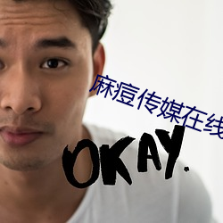 麻(麻)痘传媒在线免费版(版)