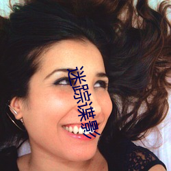 迷蹤諜影