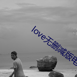 love无删减版影戏