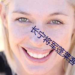 长宁将军蓬莱客