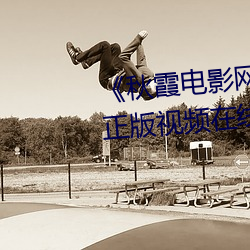 《秋霞电影网鲁丝片无码》高清正版视频在线观看 （树俗立化）