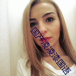 国(國)产(産)凌凌(淩)漆国(國)语
