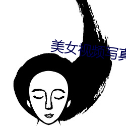 美女视频写真 （戎马