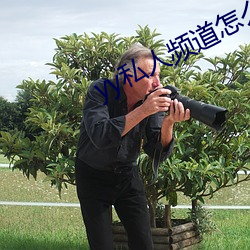 yy私人频道怎么进
